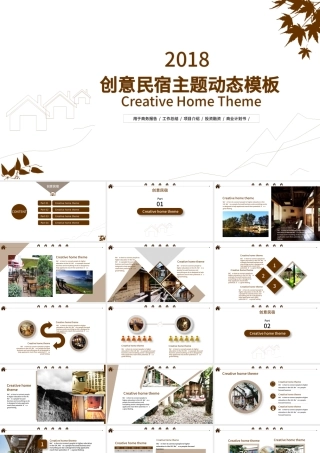 2018创意民宿主题动态PPT模板.pptx