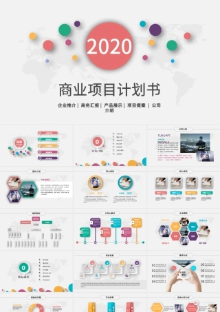 2020多彩微粒体风商业计划书PPT模板.pptx