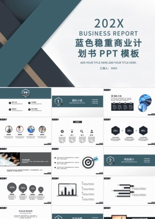 2020年蓝色稳重大气简约商务商业计划公司介绍通用ppt模板.pptx