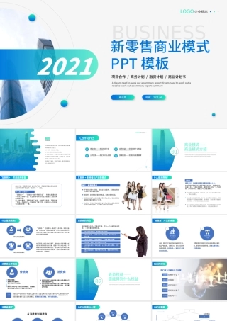 2021新零售商业模式宣传推广蓝色大气商务PPT.pptx