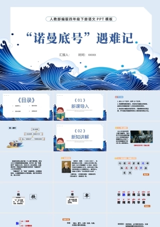 2022“诺曼底”号遇难记PPT第23课小学四年级语文下册部编人教版教学课件.pptx