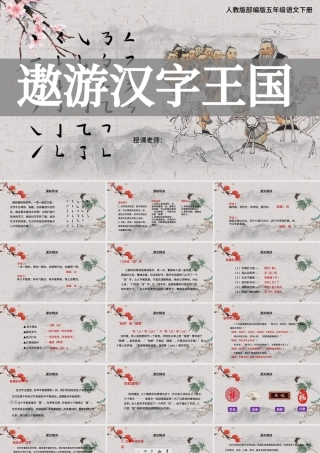 2022遨游汉字王国PPT综合性学习小学五年级语文下册部编人教版教学课件.pptx