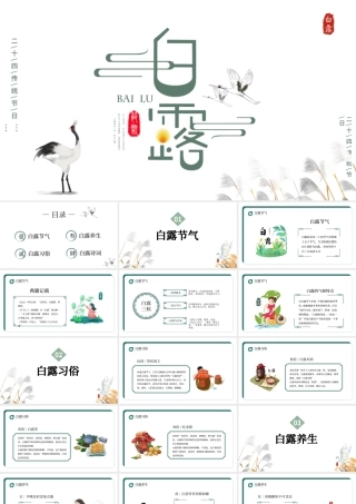 2022白露节气PPT中国风中国传统二十四节气之白露时节课件模板.pptx