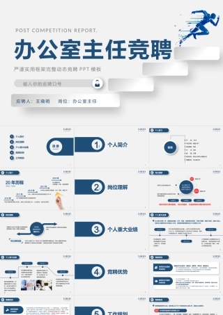 2022办公室主任竞聘PPT蓝色创意极简风主任竞聘中层晋升答辩模板.pptx