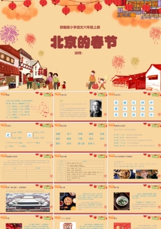 2022北京的春节PPT第1课小学六年级语文下册部编人教版教学课件.pptx