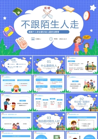 2022不跟陌生人走PPT卡通风提高个人安全意识幼儿园安全教育主题班会课件模板.pptx