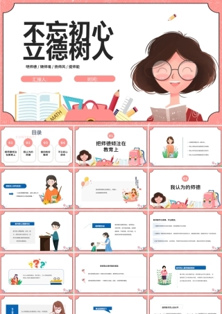 2022不忘初心立德树人PPT卡通风名师德铸师魂扬师风教师节专题课件模板.pptx