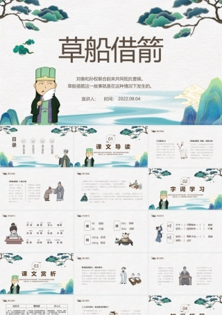 2022草船借箭PPT第5课小学五年级语文下册部编人教版教学课件.pptx