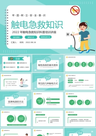 2022触电急救知识PPT绿色卡通风触电急救知识科普培训讲座课件模板.pptx