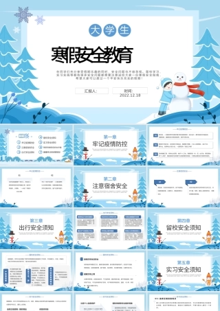 2022大学生寒假安全教育PPT简约风大学生寒假安全教育主题班会课件模板.pptx