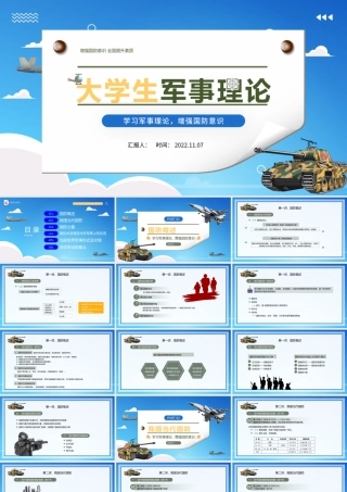 2022大学生军事理论PPT简洁风大学生学习军事理论增强国防意识专题课件模板.pptx