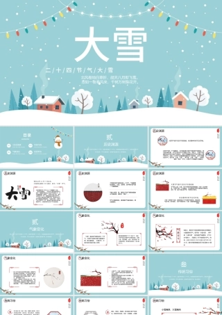 2022大雪节气PPT中国风传统二十四节气之大雪知识宣讲课件模板.pptx