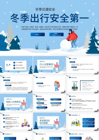 2022冬季出行安全第一PPT蓝色卡通风冬季交通安全主题班会课件模板.pptx