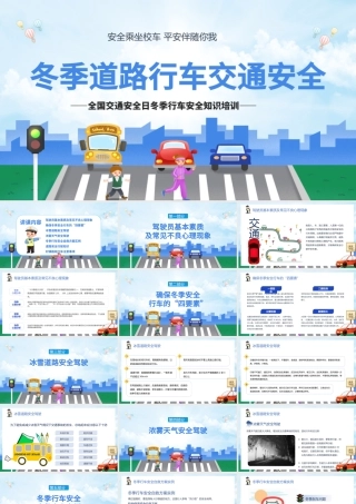 2022冬季道路行车交通安全PPT卡通插画风冬季行车安全主题班会课件模板下载.pptx