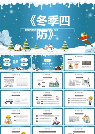 2022冬季四防PPT蓝色卡通风中小学生冬季四防安全教育主题班会课件模板.pptx