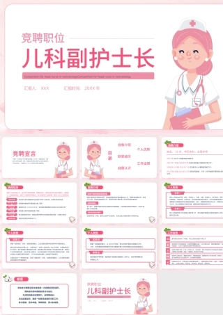 2022儿科副护士长竞聘PPT粉色简约竞聘必备PPT.pptx