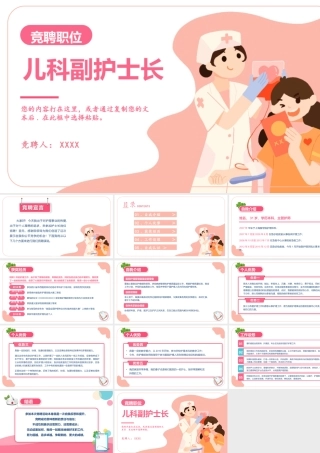 2022儿科副护士长竞聘职位PPT简约时尚风医院儿科副护士长竞聘职位课件模板.pptx