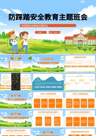 2022防踩踏安全教育主题班会PPT清新卡通风防踩踏安全教育主题班会课件模板.pptx
