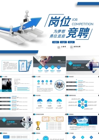 2022岗位竞聘报告PPT蓝色大气为梦想勇往直前实用型面试求职内部竞聘汇报模板.pptx