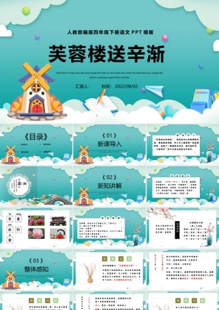 2022古诗三首 芙蓉楼送辛渐PPT第22课小学四年级语文下册部编人教版教学课件.pptx