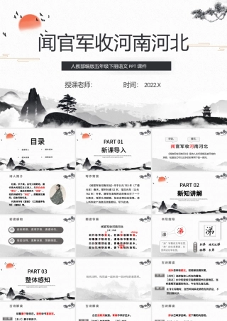 2022古诗三首 闻官军收河南河北PPT第9课小学五年级语文下册部编人教版教学课件.pptx