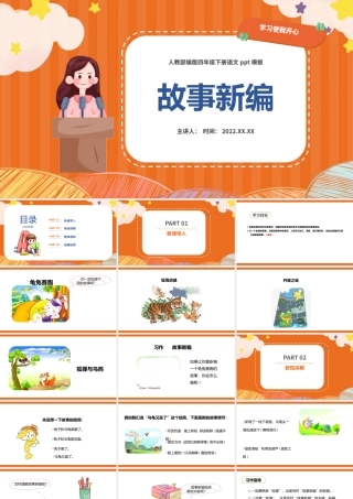 2022故事新编PPT习作小学四年级语文下册部编人教版教学课件.pptx