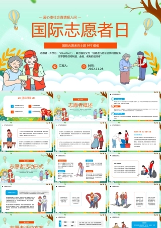 2022国际志愿者日PPT简洁插画风爱心奉社会真情暖人间国际志愿者日知识宣讲课件.pptx