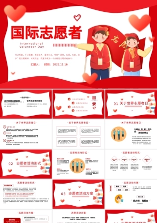 2022国际志愿者日PPT简洁插画风爱心志愿情暖人家国际志愿者日知识宣讲课件.pptx