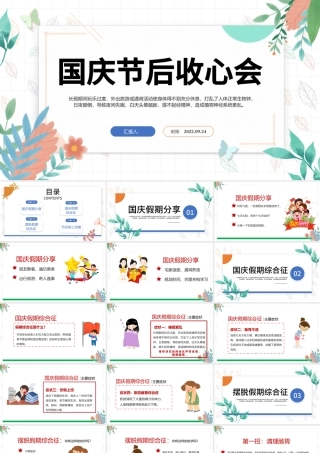 2022国庆节节后收心会PPT卡通插画风节后收心主题班会课件模板下载.pptx
