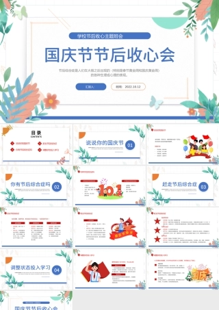 2022国庆节节后收心会PPT卡通插画风中小学生节后收心主题班会课件模板下载.pptx