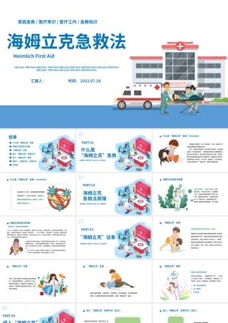 2022海姆立克急救法PPT卡通风医疗宣传家庭教育海姆立克急救法培训课件模板.pptx
