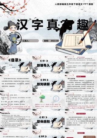 2022汉字真有趣PPT综合性学习小学五年级语文下册部编人教版教学课件 (1).pptx