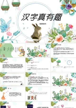 2022汉字真有趣PPT综合性学习小学五年级语文下册部编人教版教学课件 (2).pptx