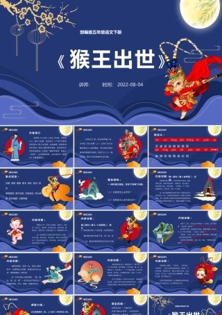 2022猴王出世PPT第7课小学五年级语文下册部编人教版教学课件.pptx