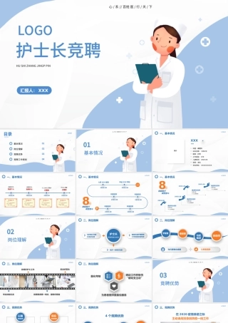 2022护士长竞聘PPT创意简约完整框架内容竞聘专用PPT模板下载.pptx