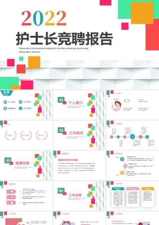 2022护士长竞聘报告PPT多彩活泼护士长竞聘工作汇报模板.pptx