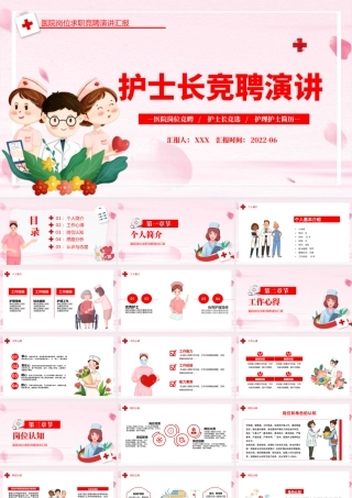 2022护士长竞聘演讲PPT创意简约完整框架医院岗位求职专用PPT.pptx