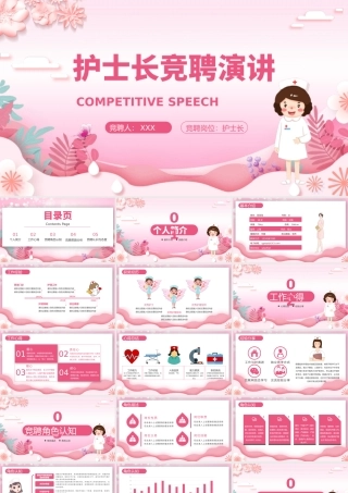 2022护士长竞聘演讲PPT粉色个性完整框架医院岗位求职专用PPT模板下载0.pptx
