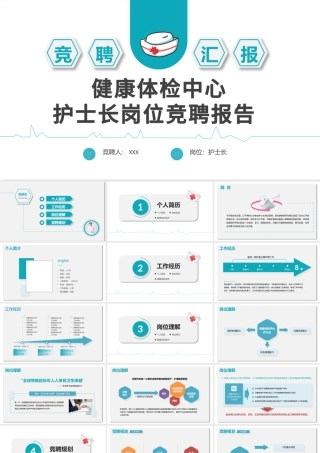 2022健康体检中心护士长岗位竞聘报告PPT简约大气竞聘专用PPT模板下载.pptx
