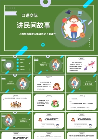 2022讲民间故事PPT卡通风口语交际小学五年级语文上册部编人教版教学课件.pptx
