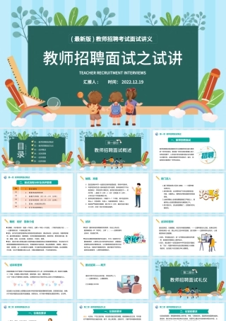 2022教师招聘面试之试讲PPT卡通风教师招聘考试面试讲义培训介绍课件模板.pptx