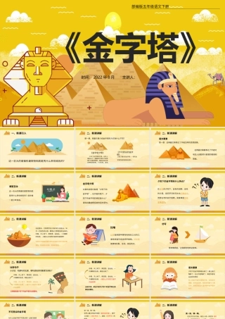 2022金字塔PPT第20课小学五年级语文下册部编人教版教学课件 (1).pptx