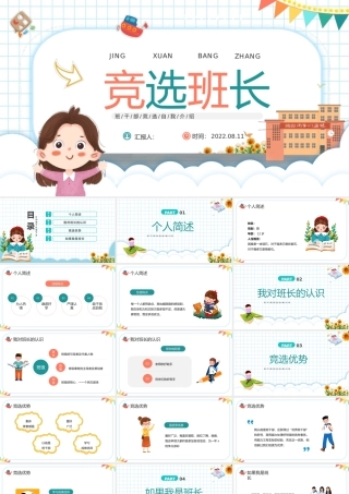 2022竞选班长PPT蓝色卡通风中小学生竞选班长班干部竞选自我介绍主题班会课件模板.pptx