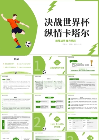 2022决战世界杯纵情卡塔尔PPT插画风卡塔尔世界杯知识宣讲课件模板下载.pptx