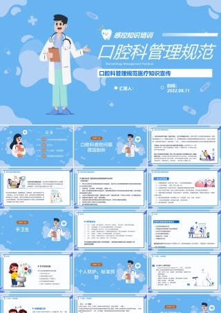 2022口腔科管理规范PPT蓝色卡通风口腔科管理规范医疗知识宣传课件模板.pptx