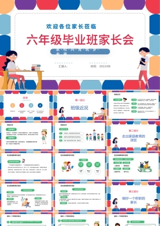 2022六年级毕业班家长会PPT简约卡通风秋季开学新学期家长会课件模板.pptx