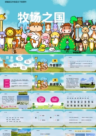 2022牧场之国PPT第19课小学五年级语文下册部编人教版教学课件 (1).pptx