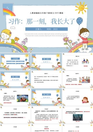 2022那一刻，我长大了PPT习作小学五年级语文下册部编人教版教学课件.pptx