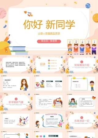 2022你好新同学PPT黑板卡通风小学一年级秋季新生开学主题班会课件模板.pptx