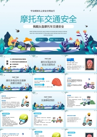 2022佩戴头盔摩托车交通安全PPT卡通风守法规知礼让安全文明出行课件模板.pptx